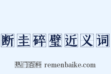 断圭碎璧近义词是什么意思的图片
